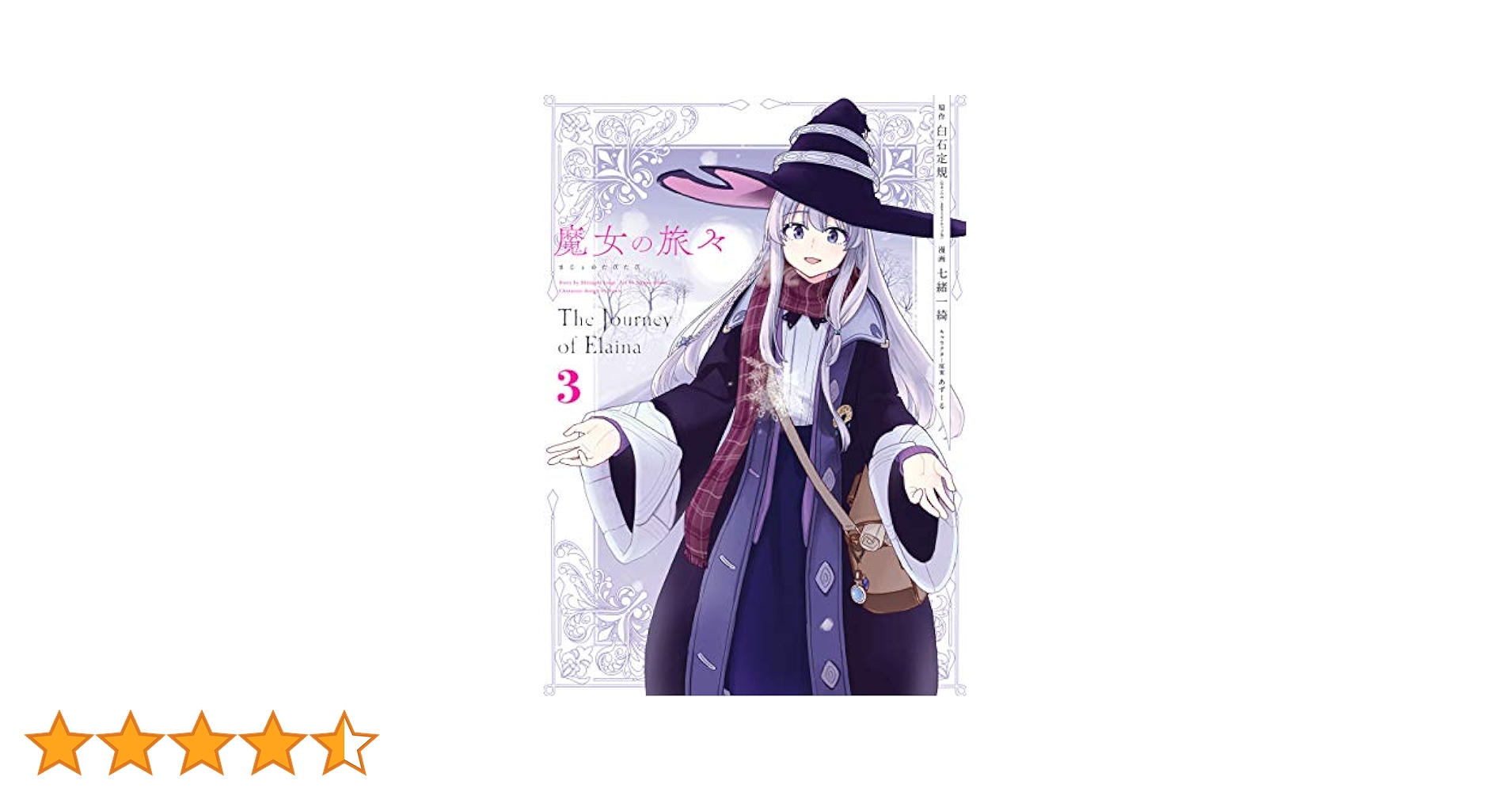 魔女の旅々　3巻　サイン本 Wサイン入り　シュリンク付き Amazon.co.jp: 魔女の旅々 3巻 (デジタル版ガンガンコミックス